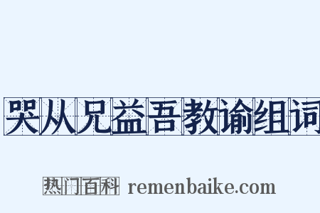 哭从兄益吾教谕组词是什么意思的图片